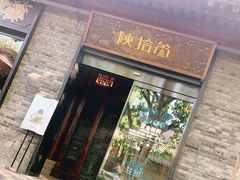 门面-陕拾叁(袁家村店)
