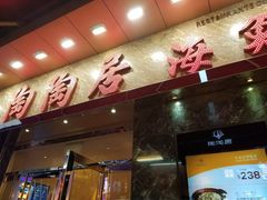 -陶陶居海鲜酒家(新马路店)