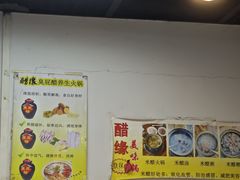 -醋缘臭屁醋养生火锅