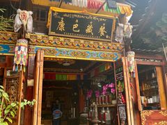 门面-康巴藏餐(束河古镇店)