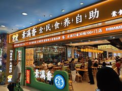 -素满香·全民食养自助(长宁龙之梦店)