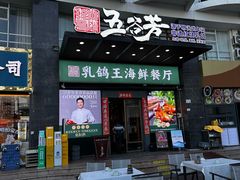 -五谷芳乳鸽王(海景店)