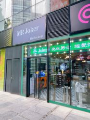 -Joker先生·男士理发馆