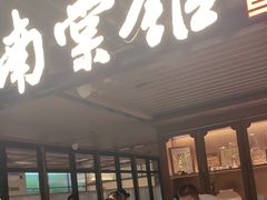 -南棠馆粤菜坊(群光店)