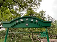 -玲珑塔公园