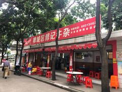 门面-修记牛杂店(同华东一路店)