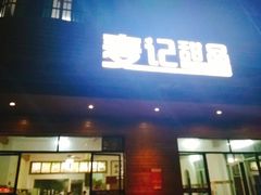 门面-麦记甜品(琼海店)