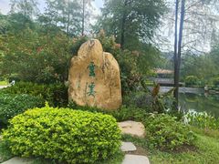 -云溪植物园