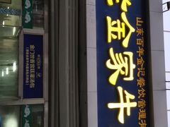 门面-清真·老金家牛肉店(会展路店)