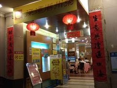 门面-深运潮州粥(东门店)