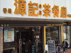 -源记茶餐厅(凤凰店)