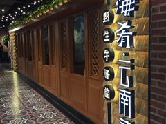 门面-云海肴·汽锅鸡·云南代表菜(天山百盛优客店)
