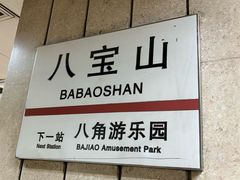 -八宝山(地铁站)
