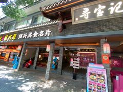 -寻宝记绍兴菜(状元店)