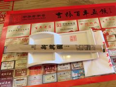 -新兴园饺子馆(北京百子湾店)