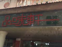 -品味轩(华山路店)