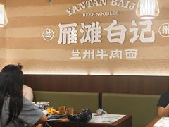 -雁滩白记·兰州牛肉面