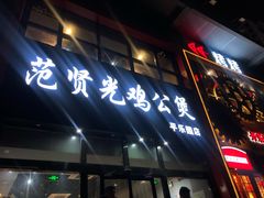门面-范贤光鸡公煲(平乐园总店)
