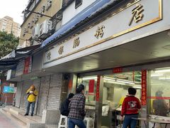 -穗银肠粉店(东川路店)