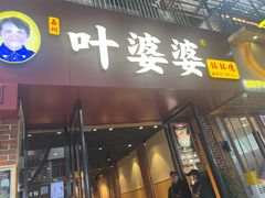 -叶婆婆钵钵鸡(乐山老店)