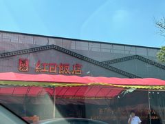 门面-红日饭店(裕隆三路店)