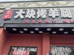 -刘记大块烤羊腿餐吧(北沙滩店)