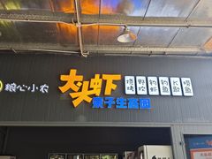 -粮心小农·大头虾亲子生态园(长发店)