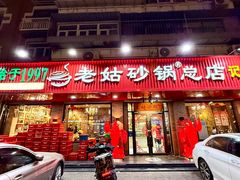 -老姑砂锅·烧烤天津菜(体北道店)