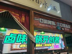 -卤校长老火锅(杨家坪直营店)