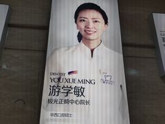 -极光口腔·矫正种植修复(锦江店)