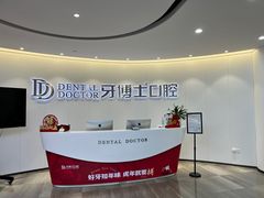 -牙博士口腔品牌连锁(杨浦店)