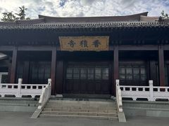 -香积寺