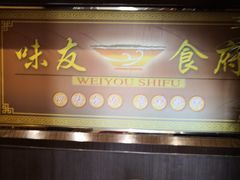 门面-味友·厦门味(集美店)