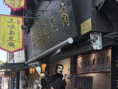 -三味臭豆腐(鲁迅故里店)