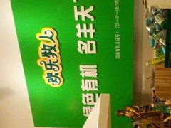 店名-欢乐牧人蒙古炭烤羊腿(四平路店)