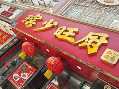 -滨少旺厨(惠福西路店)