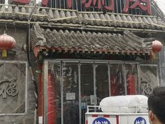 门面-北门涮肉·炭火铜锅涮肉(什刹海店)