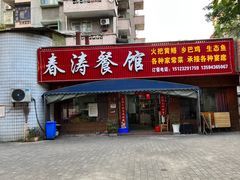 -春涛餐馆(下坝店)