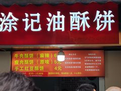 -涂记油酥饼(江汉三路店)