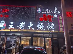-王老大烤串