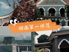 -湖南省立第一师范学校旧址