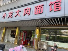 门面-小龙大肉面馆