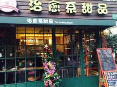 -治愈系甜品The Soothing Dessert(科海大楼店)