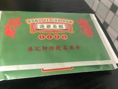 -港爺茶檔·茶餐厅(东晓南路店)