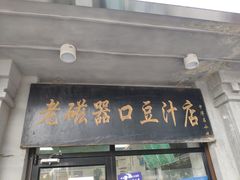 门面-老磁器口豆汁店(天坛店)