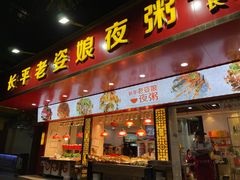 门面-长平老姿娘夜粥(平东一街店)