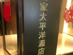 -香港皇家太平洋酒店