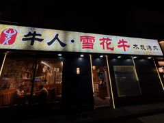 -牛人·雪花牛·木炭烤肉(昆山陆家店)