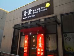 门面-青囊推拿足道