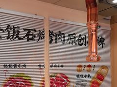 -郭记烤肉创始店(民丰大街店)